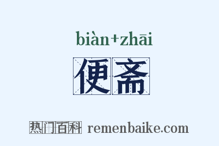 便斋是什么意思的图片